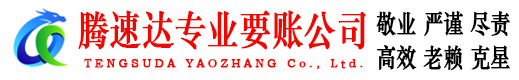 仙桃腾速达清债公司